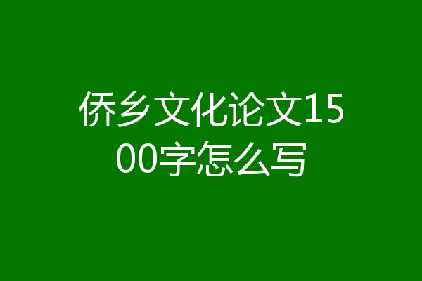 侨乡文化论文1500字怎么写
