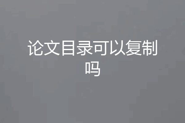 论文目录可以复制吗