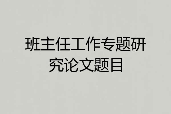 班主任工作专题研究论文题目