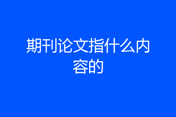期刊论文指什么内容的