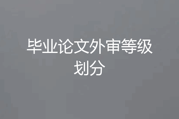 毕业论文外审等级划分