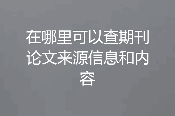 在哪里可以查期刊论文来源信息和内容