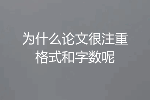为什么论文很注重格式和字数呢