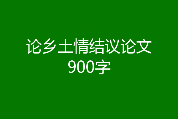 论乡土情结议论文900字
