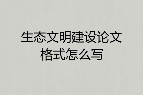 生态文明建设论文格式怎么写