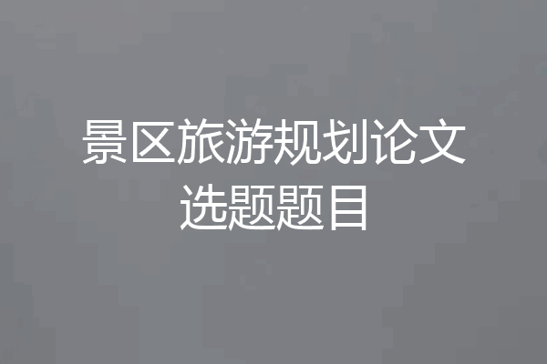 景区旅游规划论文选题题目