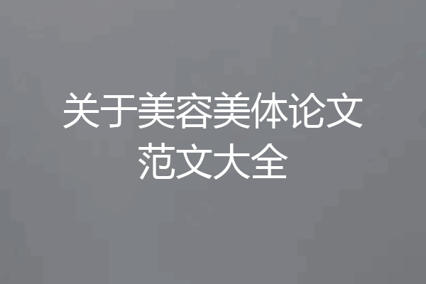 关于美容美体论文范文大全