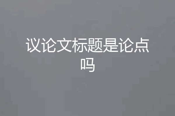 议论文标题是论点吗