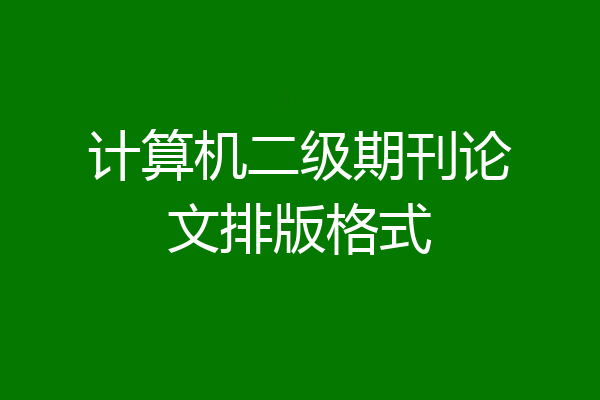 计算机二级期刊论文排版格式