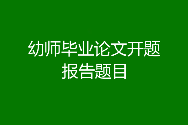 幼师毕业论文开题报告题目