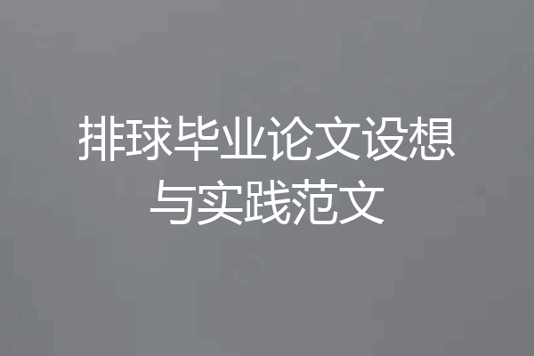 排球毕业论文设想与实践范文