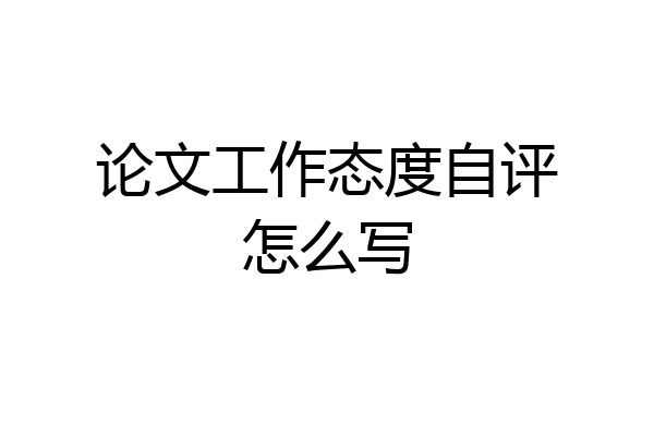 论文工作态度自评怎么写