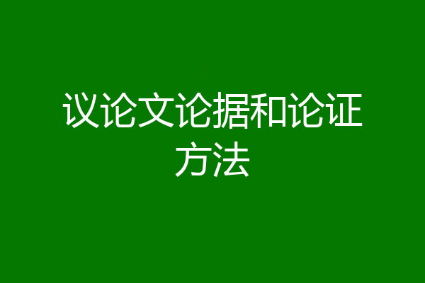 议论文论据和论证方法