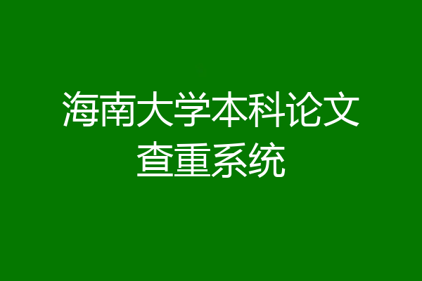 海南大学本科论文查重系统