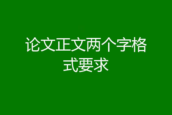 论文正文两个字格式要求