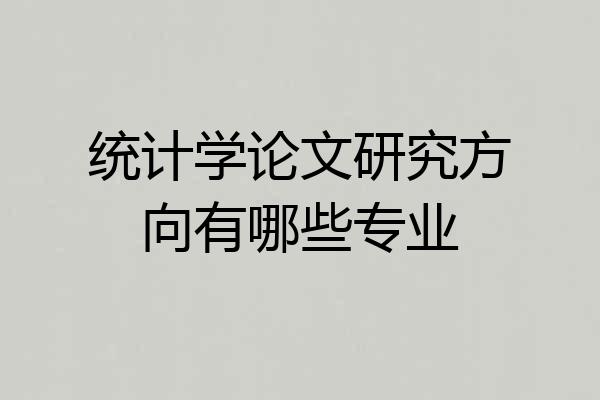 统计学论文研究方向有哪些专业