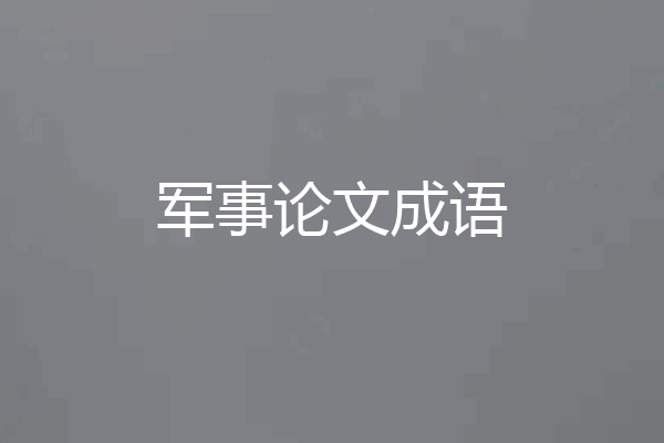 军事论文成语