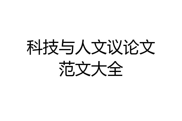 科技与人文议论文范文大全