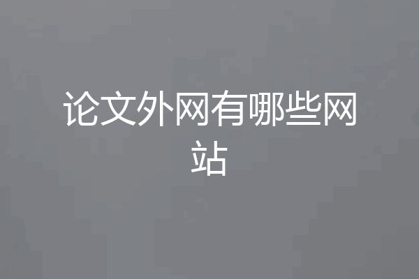 论文外网有哪些网站