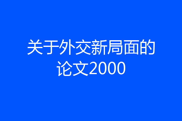 关于外交新局面的论文2000