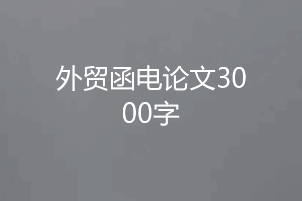 外贸函电论文3000字