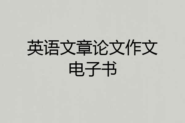 英语文章论文作文电子书