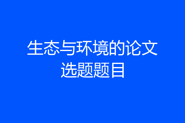 生态与环境的论文选题题目