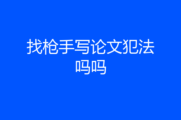 找枪手写论文犯法吗吗