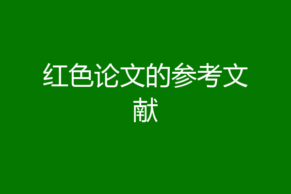红色论文的参考文献
