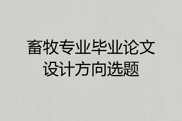 畜牧专业毕业论文设计方向选题