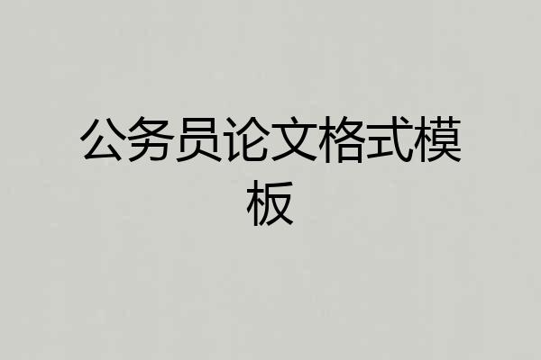 公务员论文格式模板