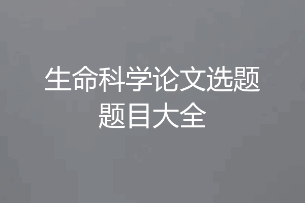 生命科学论文选题题目大全