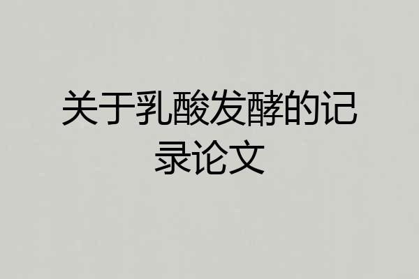 关于乳酸发酵的记录论文