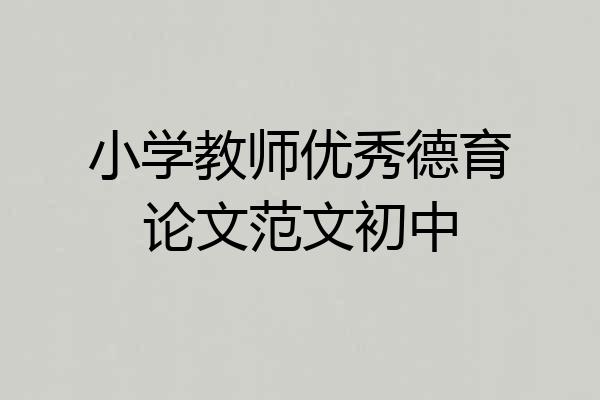 小学教师优秀德育论文范文初中