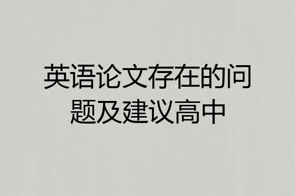 英语论文存在的问题及建议高中