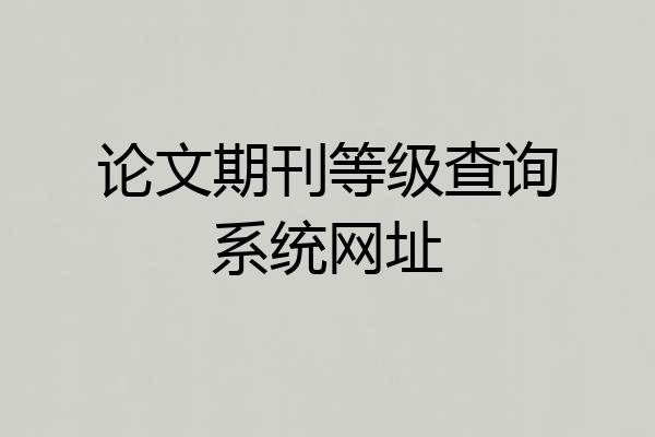 论文期刊等级查询系统网址
