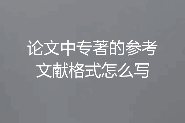论文中专著的参考文献格式怎么写