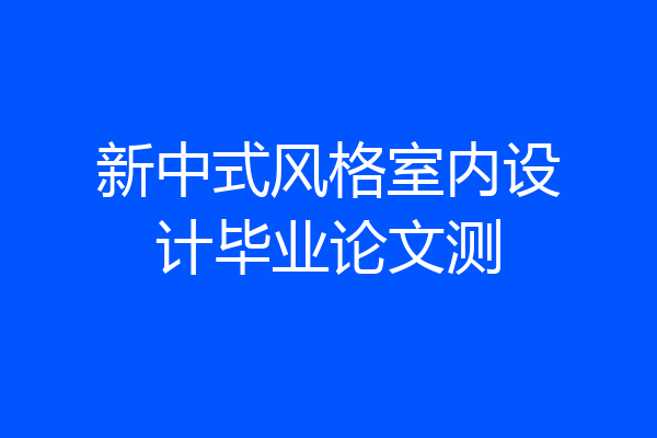 新中式风格室内设计毕业论文测