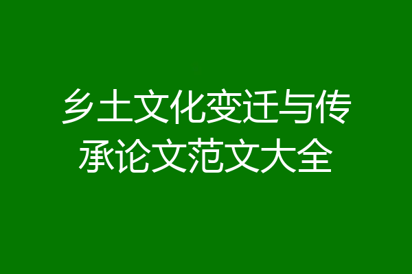 乡土文化变迁与传承论文范文大全