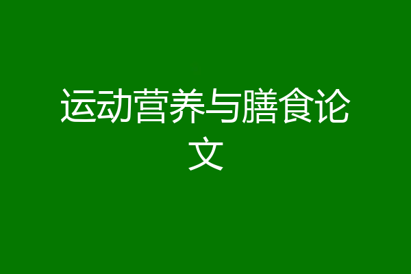 运动营养与膳食论文