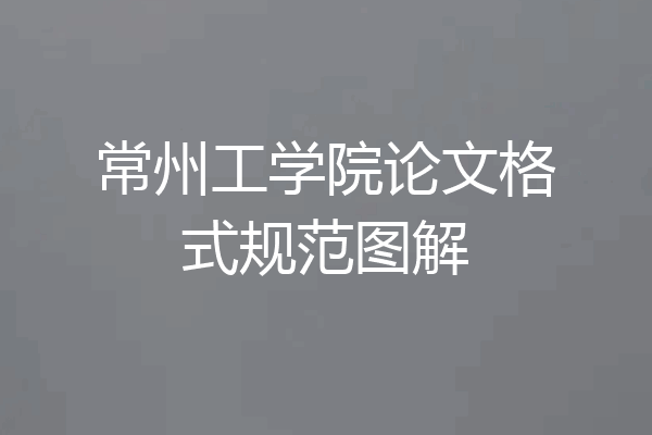 常州工学院论文格式规范图解