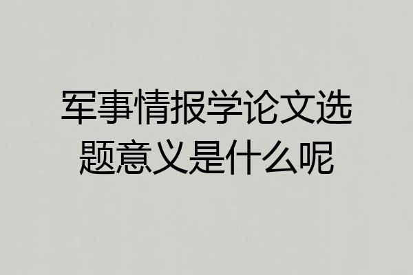 军事情报学论文选题意义是什么呢
