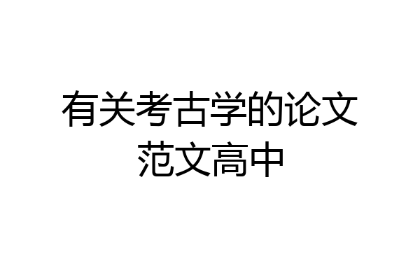 有关考古学的论文范文高中