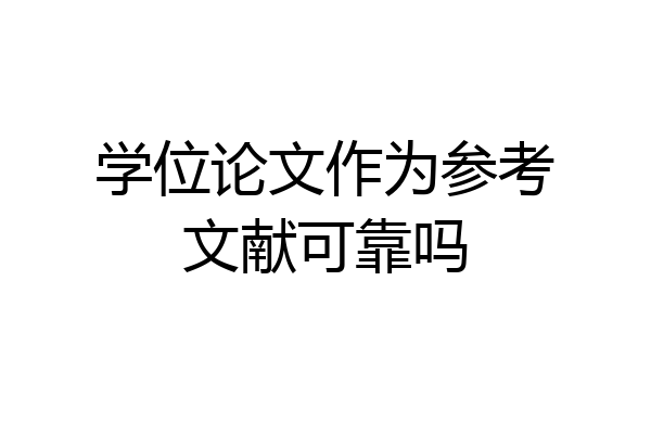 学位论文作为参考文献可靠吗