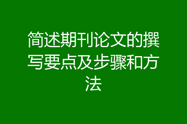 简述期刊论文的撰写要点及步骤和方法