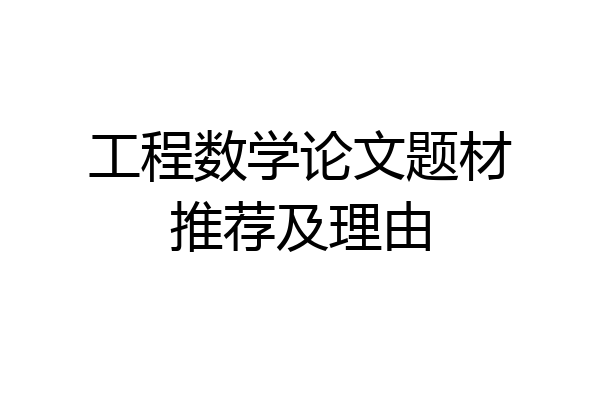 工程数学论文题材推荐及理由