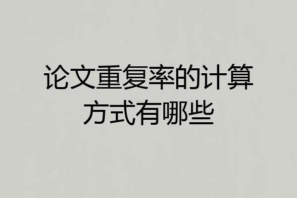 论文重复率的计算方式有哪些