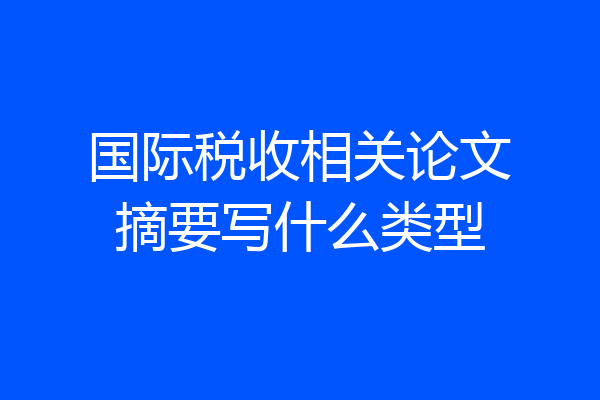 国际税收相关论文摘要写什么类型