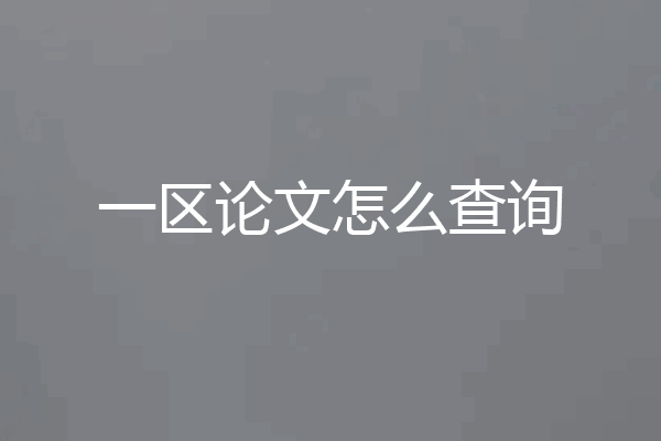 一区论文怎么查询
