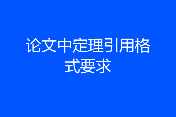论文中定理引用格式要求
